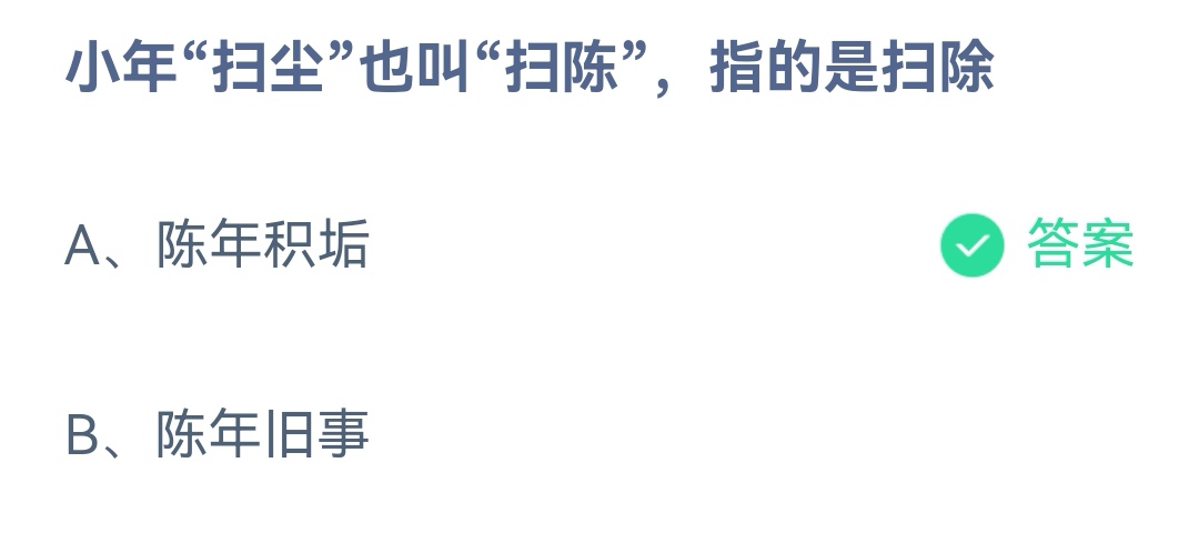 《支付宝》小年扫尘是扫除2023年1月14日最新答案