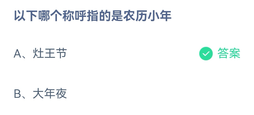 《支付宝》哪个称呼是农历小年2023年1月14日最新答案