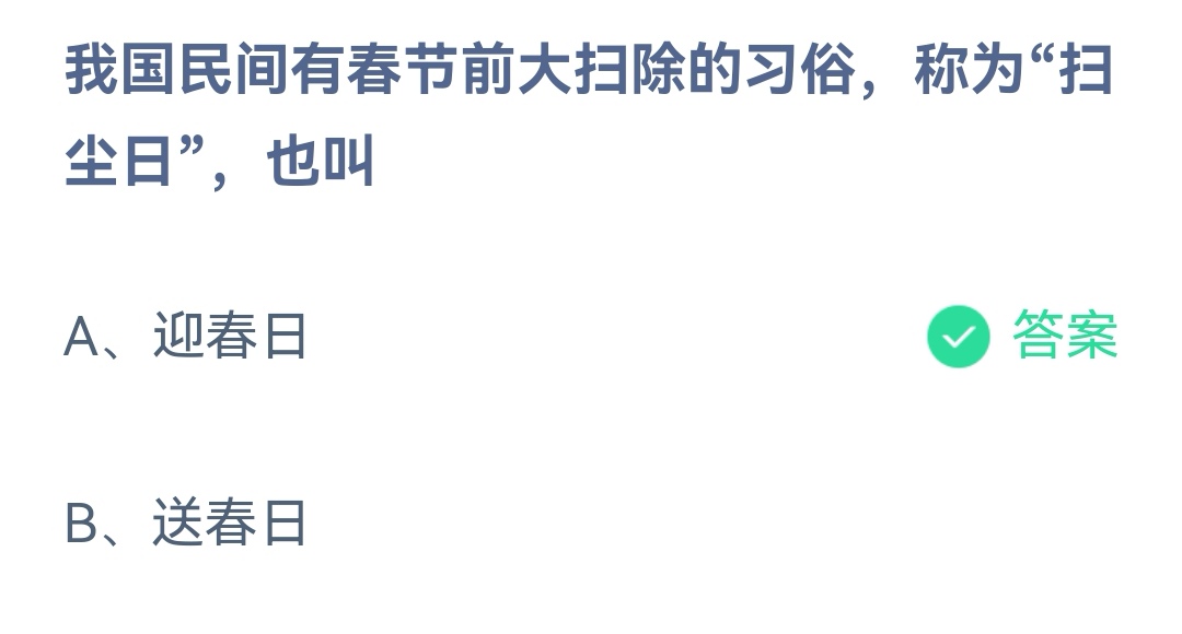 《支付宝》春节前大扫除的习俗称为扫尘日2023年1月15日最新答案