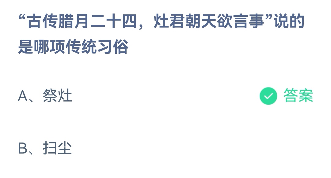 《支付宝》腊月二十四灶君朝天欲言事是哪项习俗2023年1月15日最新答案