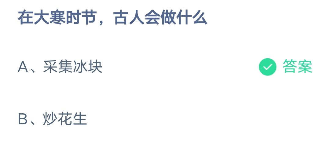 《支付宝》大寒时节古人会做什么2023年1月20日最新答案