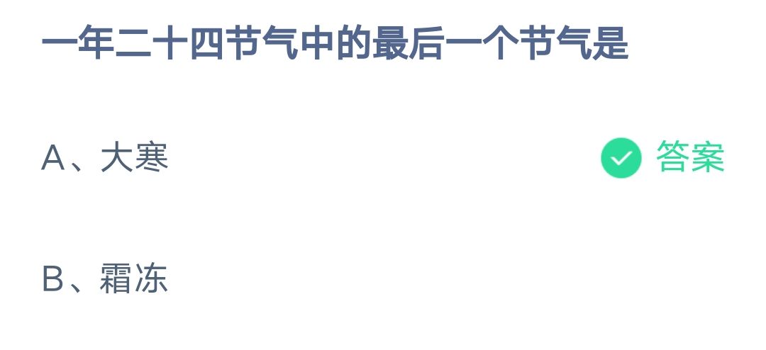 《支付宝》二十四节气的最后一个节气2023年1月20日最新答案
