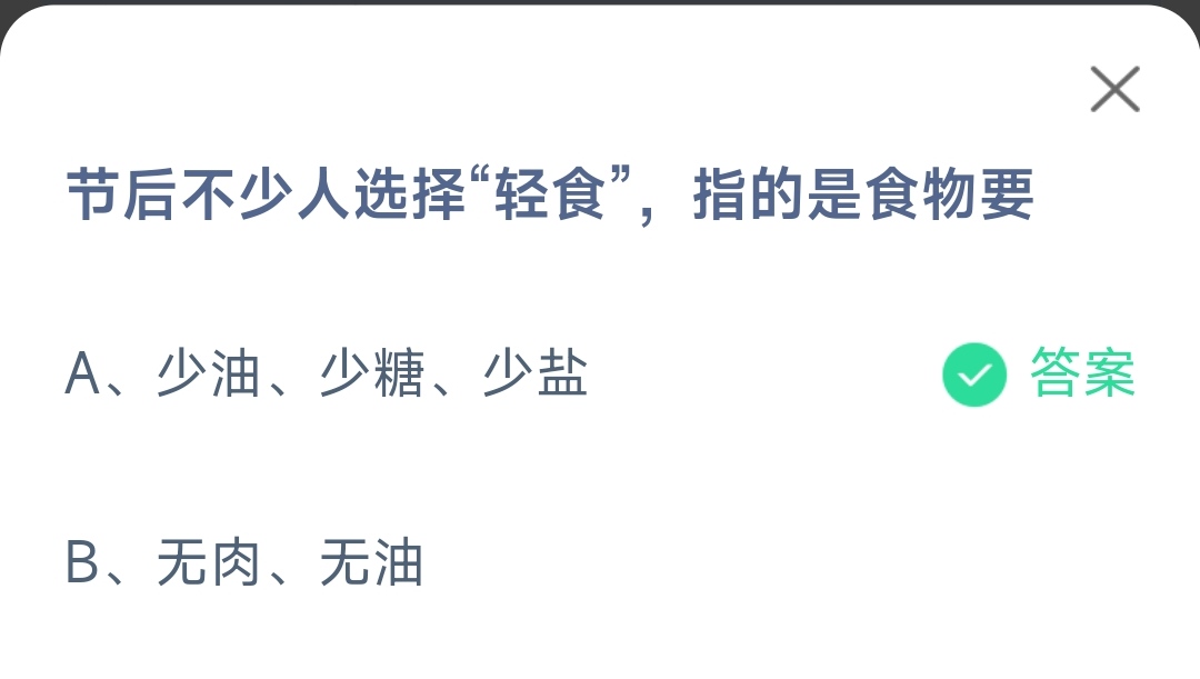 《支付宝》节后不少人选择轻食指的食物2023年1月29日最新答案