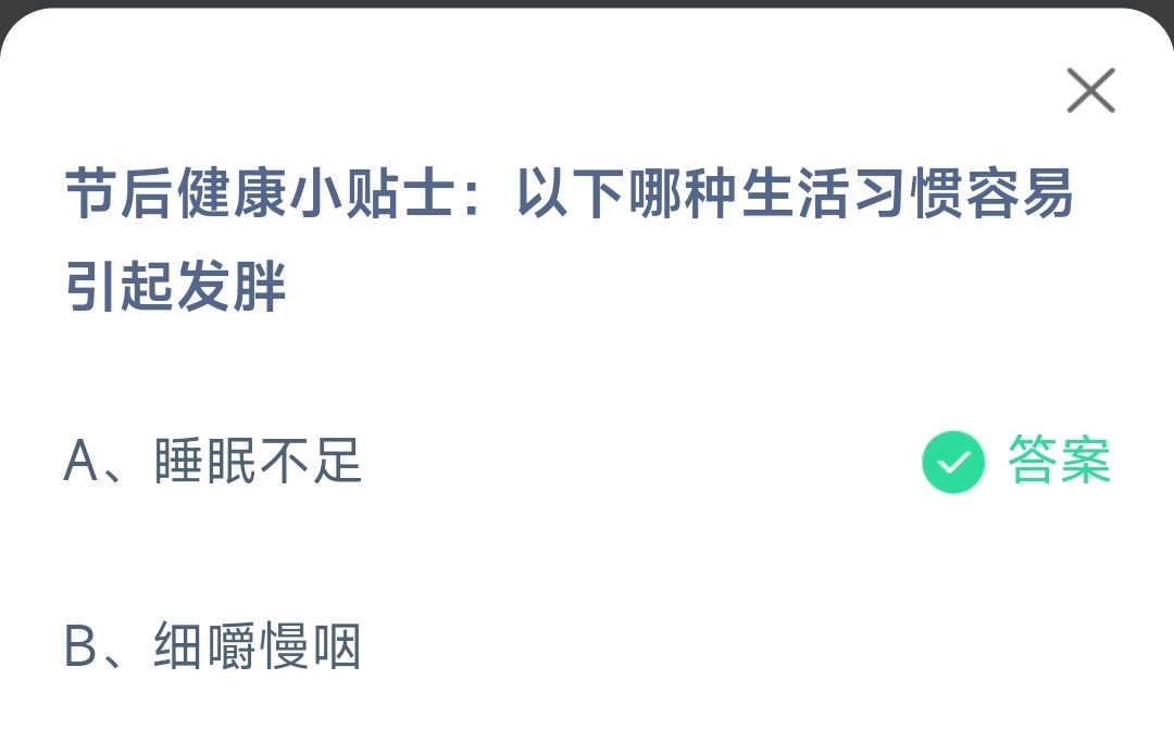 《支付宝》哪种生活习惯引起发胖2023年1月30日最新答案