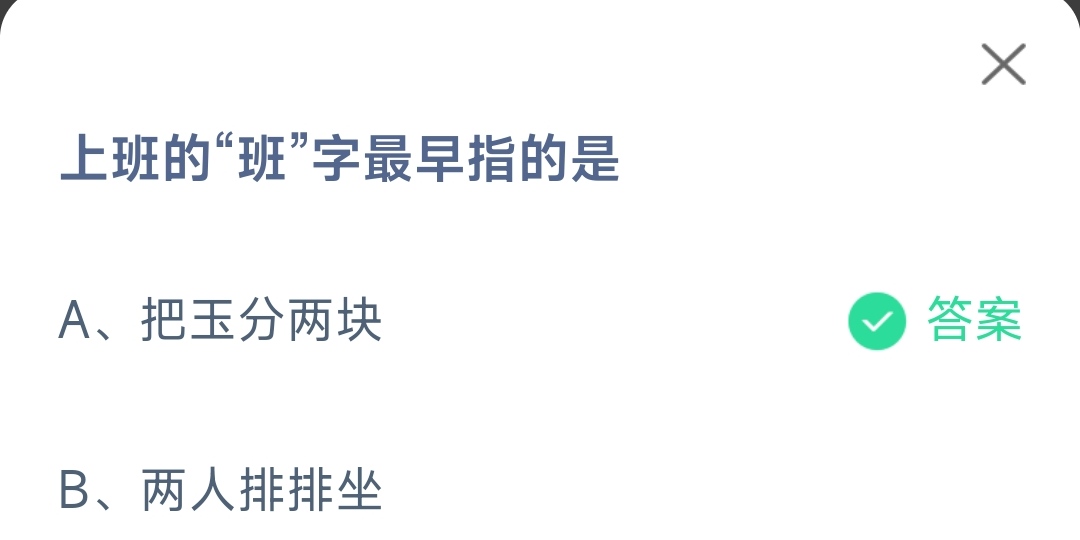 《支付宝》上班的班字最早2023年1月31日最新答案