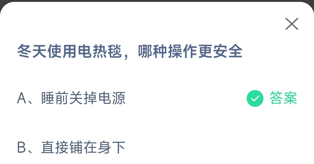 《支付宝》使用电热毯哪种操作更安全2023年1月31日最新答案