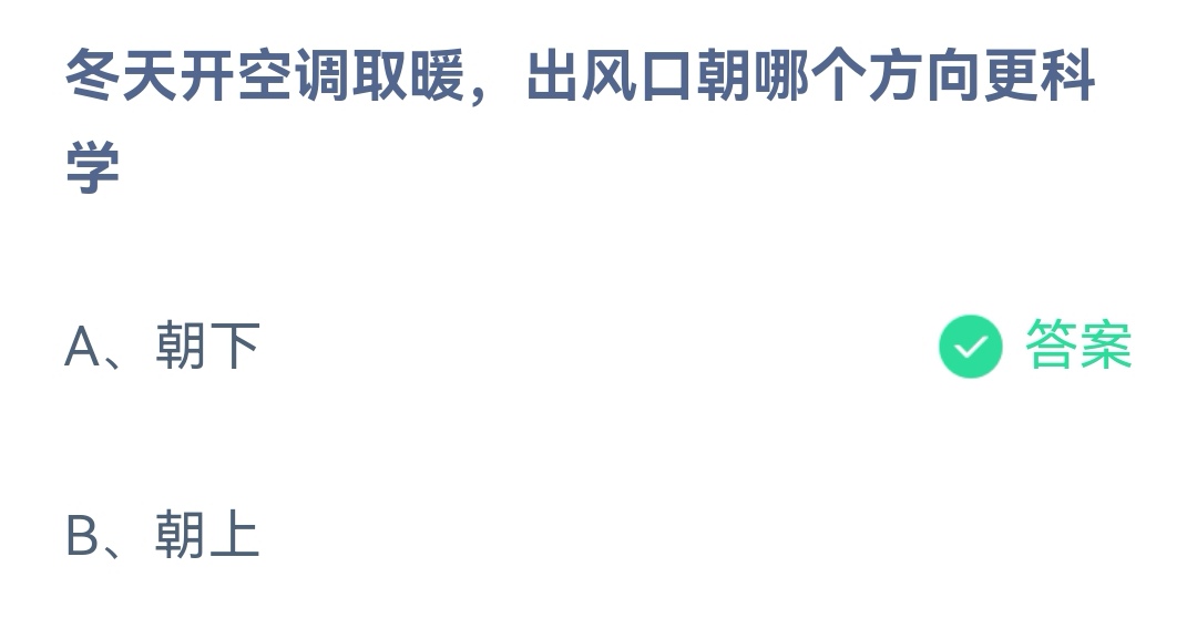 《支付宝》开空调取暖出风口朝哪个方向科学2023年2月2日最新答案