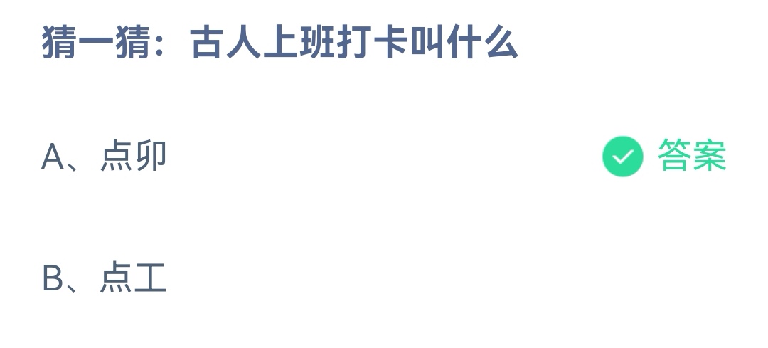 《支付宝》古人上班打卡2023年2月2日最新答案