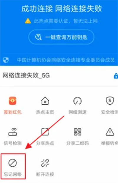 《wifi万能钥匙》设置忘记网络方法介绍