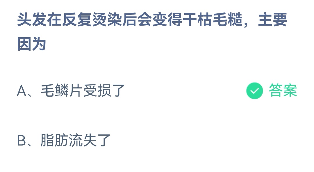 《支付宝》头发反复烫染后变得干枯毛糙2023年2月3日最新答案