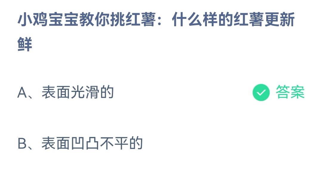 《支付宝》什么样的红薯更新鲜2023年2月3日最新答案