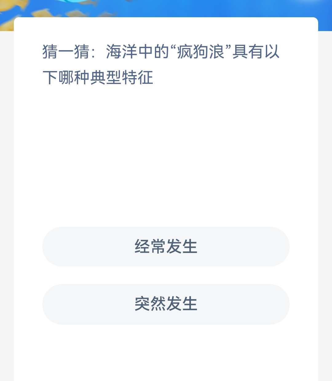 《支付宝》2023年2月3日神奇海洋科普最新答案