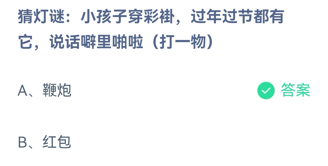 《支付宝》过年过节都有它说话噼里啪啦2023年2月5日最新答案