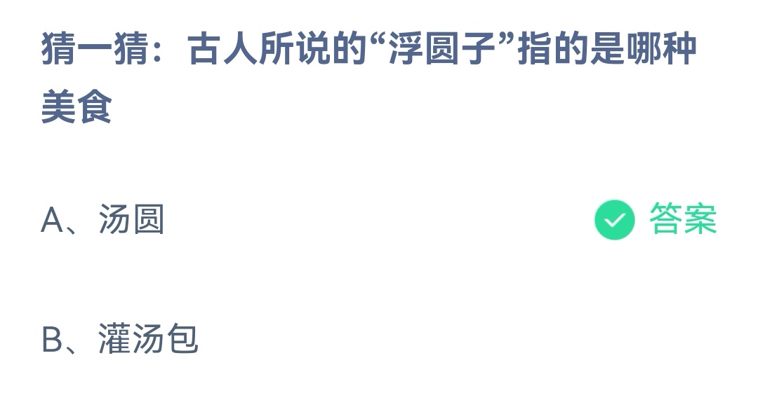 《支付宝》浮圆子是哪种美食2023年2月5日最新答案