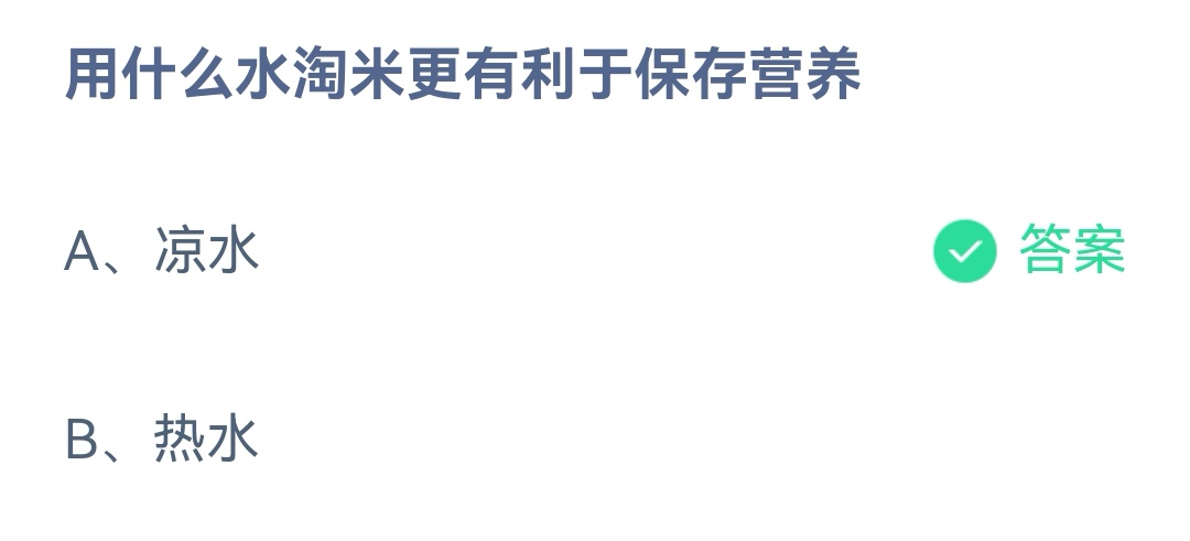 《支付宝》用什么水淘米有利保存营养2023年2月6日最新答案