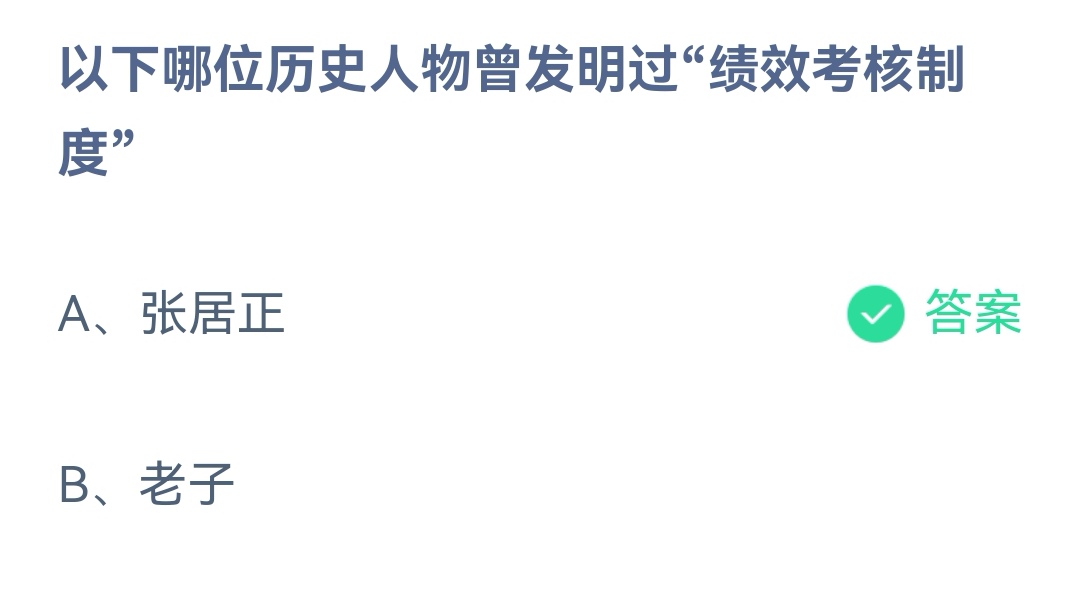 《支付宝》哪位历史人物曾发明过绩效考核制度2023年2月7日最新答案