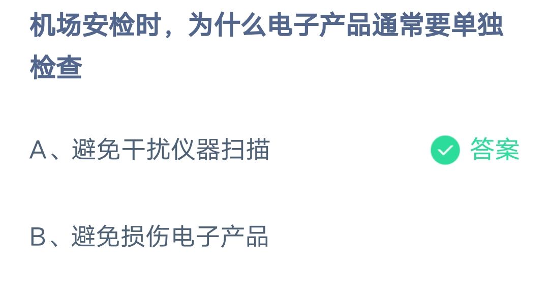 《支付宝》电子产品通常要单独检查2023年2月8日最新答案