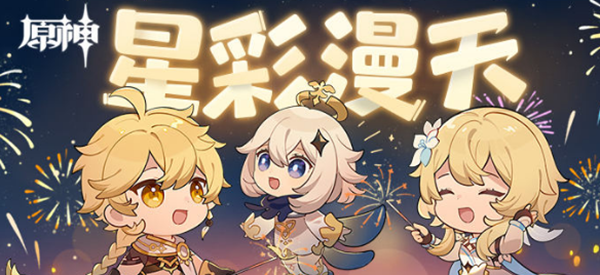 《原神》星彩漫天活动最新介绍