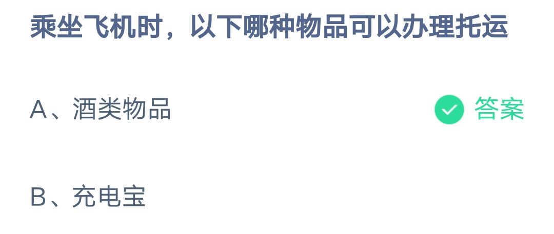 《支付宝》乘坐飞机哪种物品可以办理托运2023年2月9日最新答案