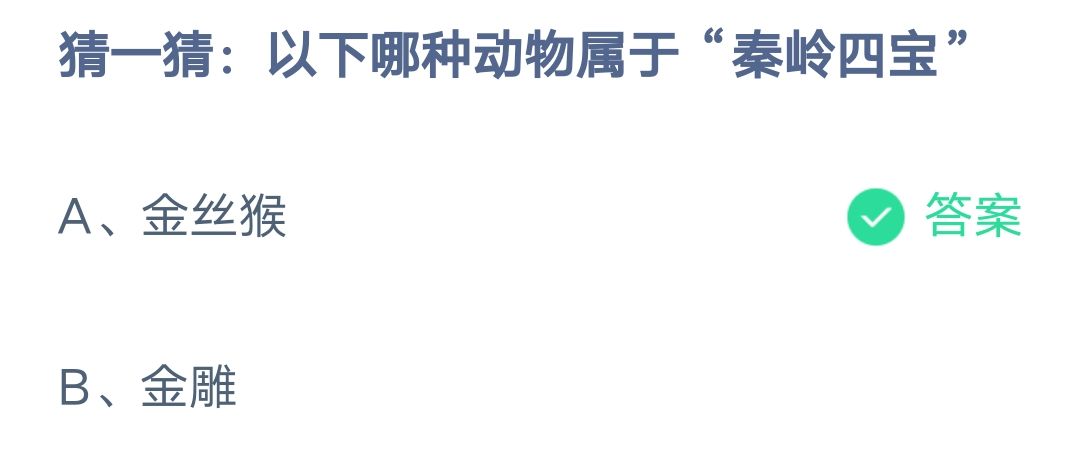 《支付宝》哪种动物属于秦岭四宝2023年2月9日最新答案