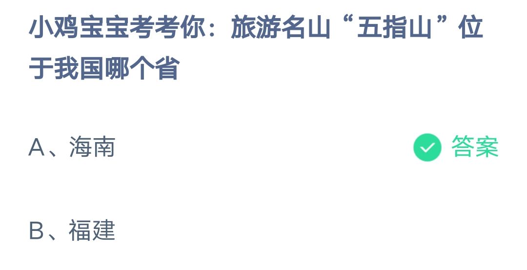 《支付宝》旅游名山五指山位于哪个省2023年2月10日最新答案