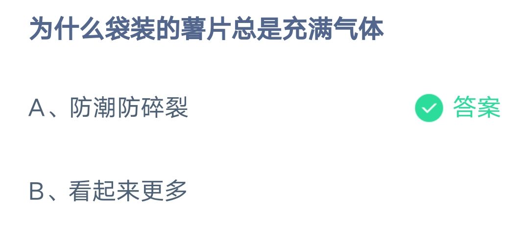 《支付宝》为什么袋装的薯片充满气体2023年2月10日最新答案