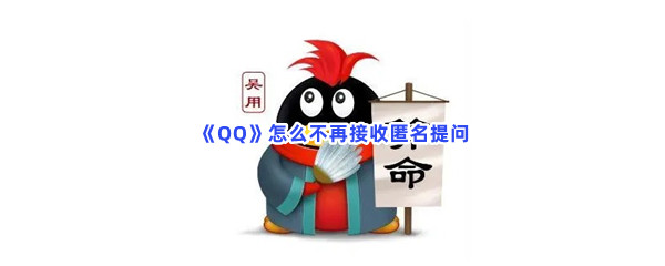 《QQ》不再接收匿名提问方法介绍