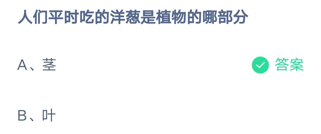 《支付宝》平时吃的洋葱是植物的哪部分2023年2月11日最新答案