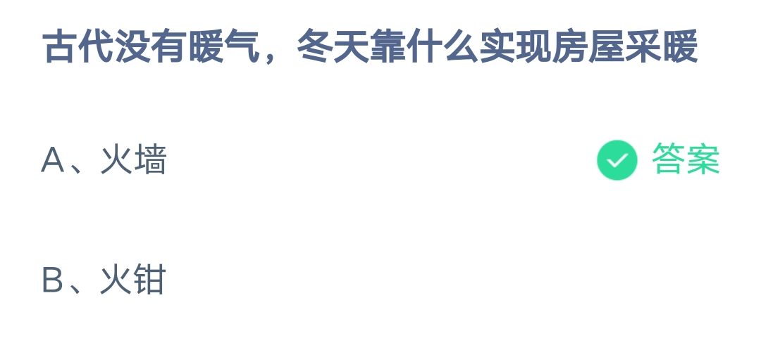 《支付宝》古代没有暖气冬天靠什么采暖2023年2月11日最新答案