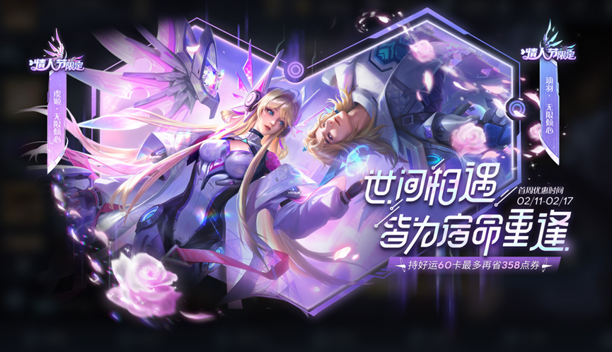 《王者荣耀》无限倾心领相遇好礼活动最新介绍