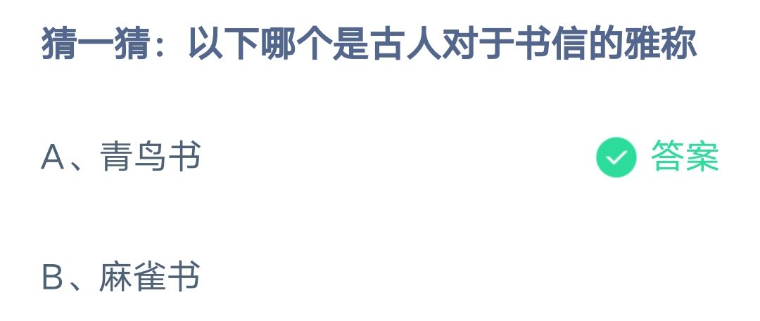 《支付宝》古人对于书信的雅称2023年2月12日最新答案