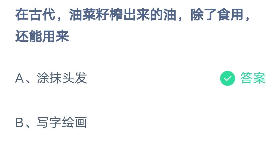 《支付宝》油菜籽榨出来的油除了食用还能用来2023年2月12日最新答案