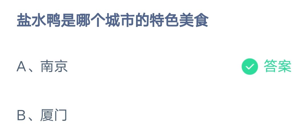 《支付宝》盐水鸭是哪个城市的美食2023年2月13日最新答案