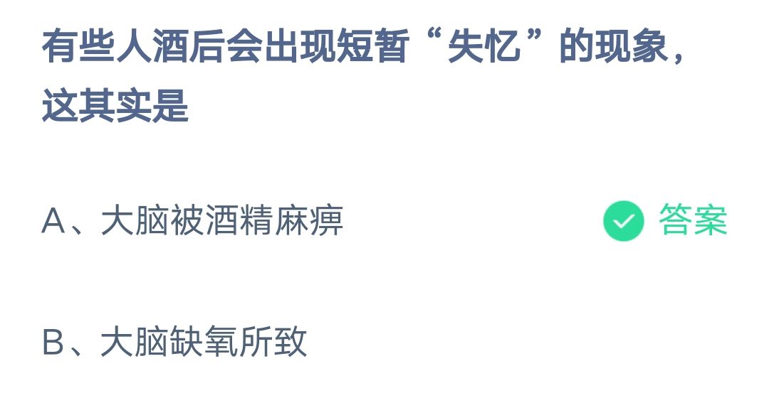 《支付宝》酒后会出现短暂失忆的现象2023年2月13日最新答案