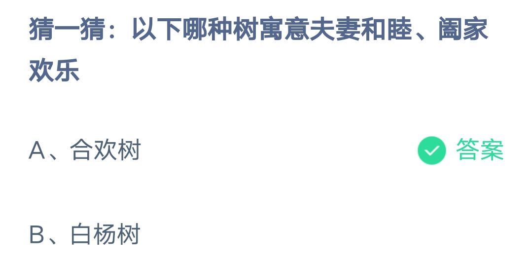 《支付宝》哪种树寓意夫妻和睦阖家欢乐2023年2月14日最新答案