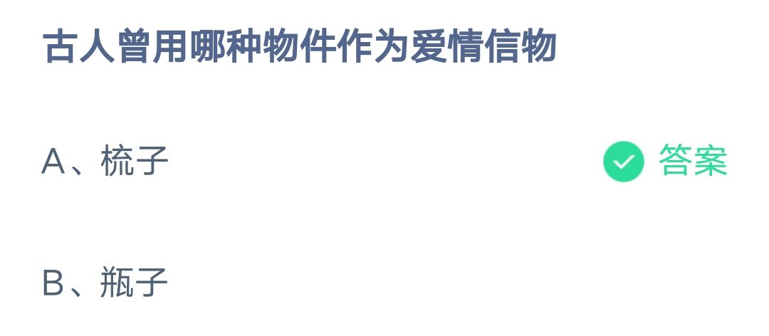 《支付宝》哪种物件作为爱情信物2023年2月14日最新答案