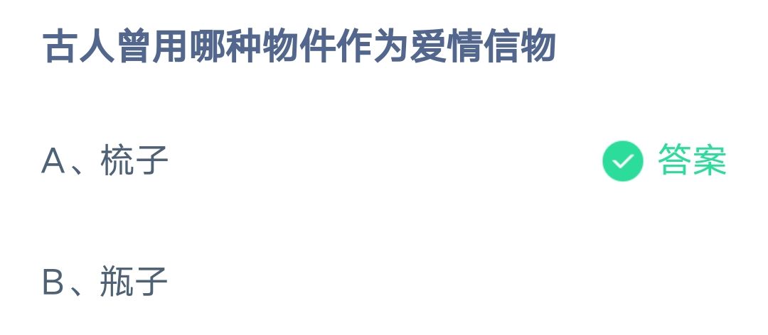 《支付宝》哪种物件作为爱情信物2023年2月14日最新答案