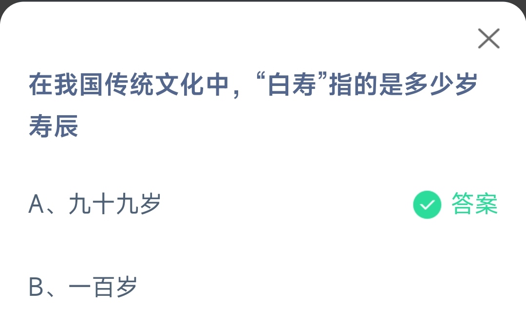 《支付宝》白寿指的是多少岁寿辰2023年2月15日最新答案