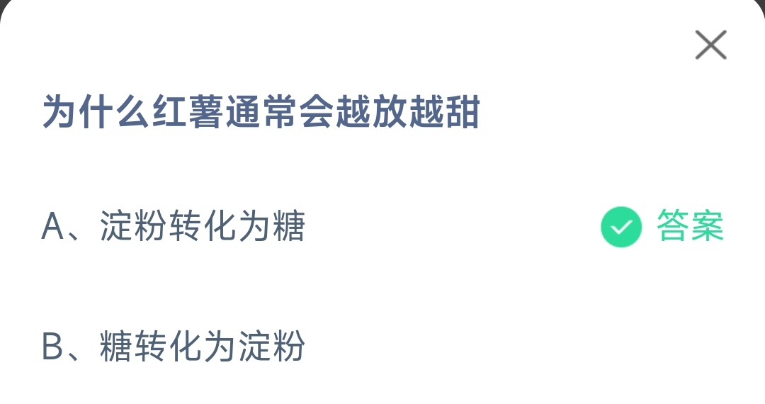 《支付宝》为什么红薯通常会越放越甜2023年2月15日最新答案