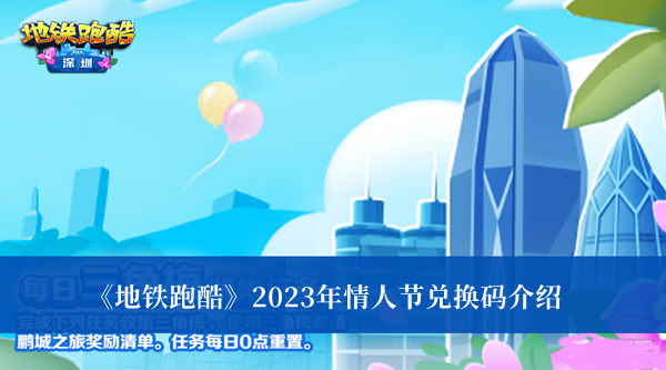 《地铁跑酷》2023年情人节兑换码最新介绍