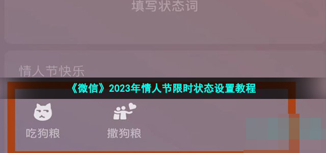 《微信》2023年情人节限时状态设置教程介绍