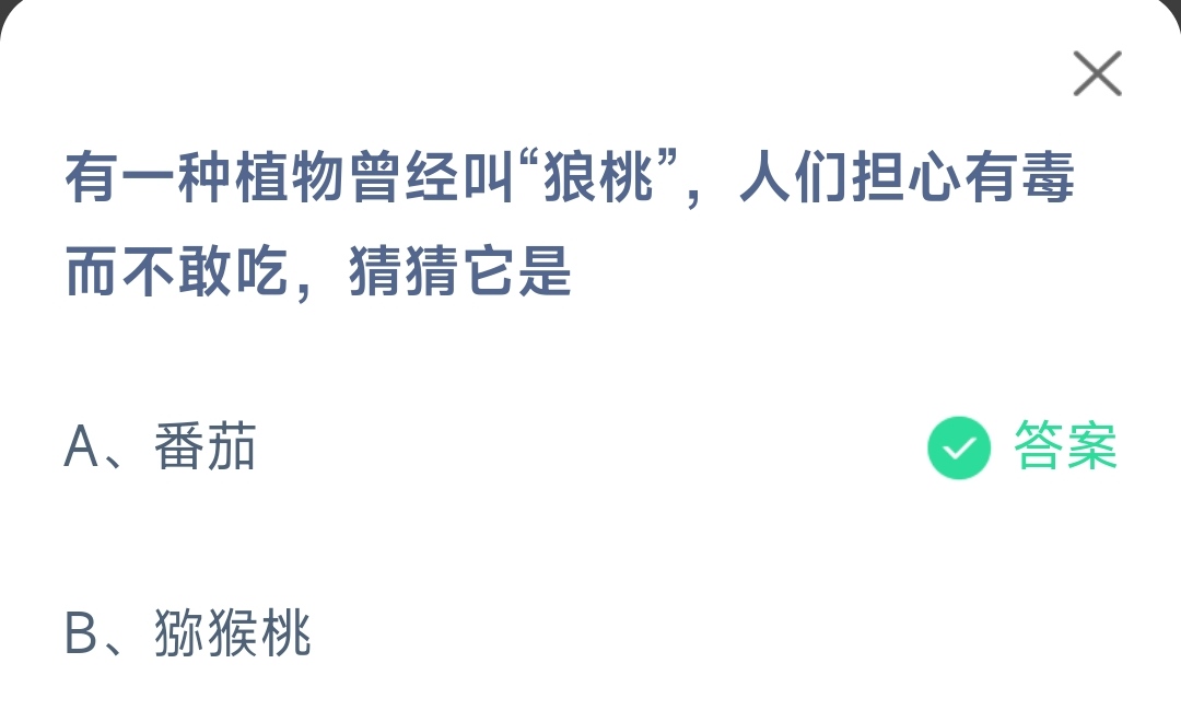 《支付宝》有一种植物曾经叫狼桃2023年2月16日最新答案