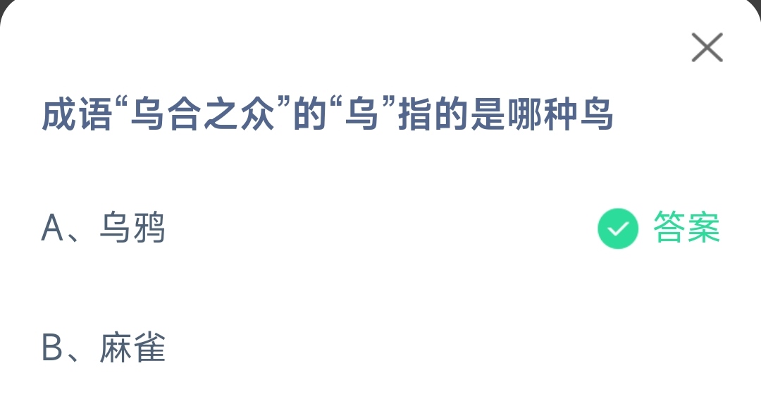 《支付宝》乌合之众的乌是哪种鸟2023年2月17日最新答案