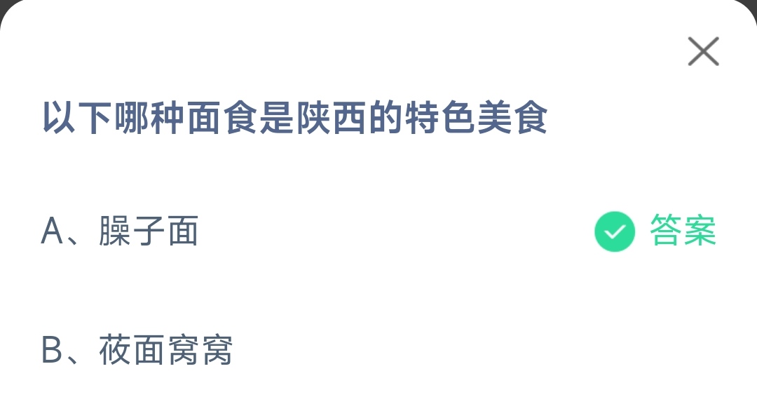 《支付宝》哪种面食是陕西的特色美食2023年2月17日最新答案