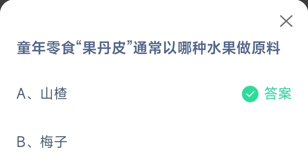 《支付宝》果丹皮以哪种水果做原料2023年2月18日最新答案