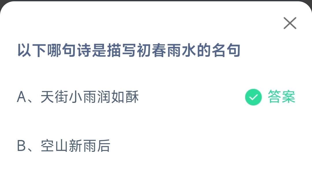 《支付宝》哪句诗是描写初春雨水的名句2023年2月19日最新答案