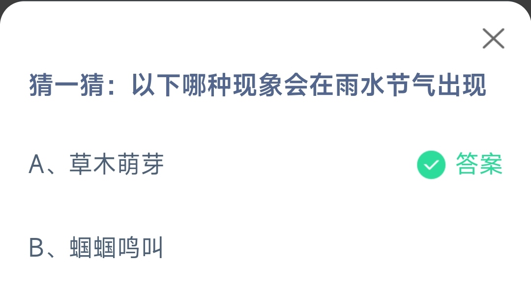 《支付宝》哪种现象会在雨水节气出现2023年2月19日最新答案