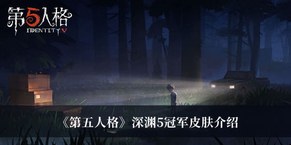 《第五人格》深渊5冠军皮肤最新介绍