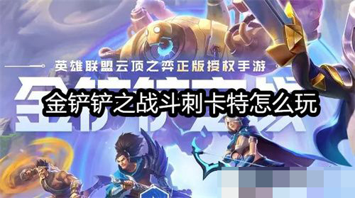 《金铲铲之战》斗刺卡特阵容玩法攻略