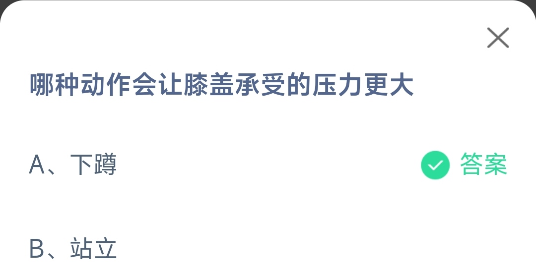 《支付宝》哪种动作让膝盖承受的压力大2023年2月20日最新答案